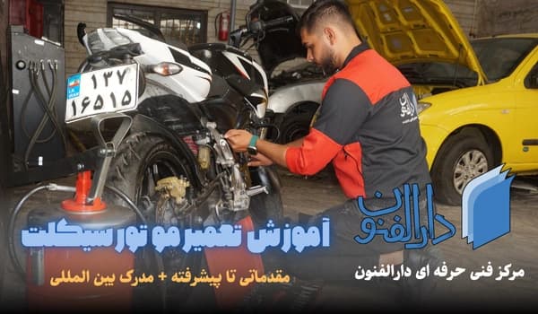 کارگاه آموزشی تعمیر موتورسیکلت