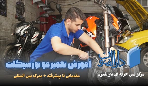 کارگاه آموزشی تعمیر موتورسیکلت
