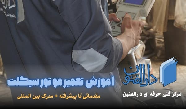 کارگاه آموزشی تعمیر موتورسیکلت