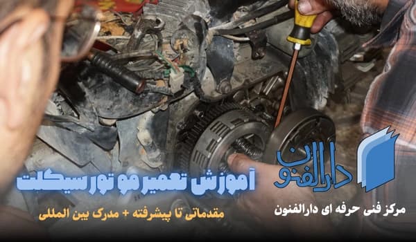 کارگاه آموزشی تعمیر موتورسیکلت