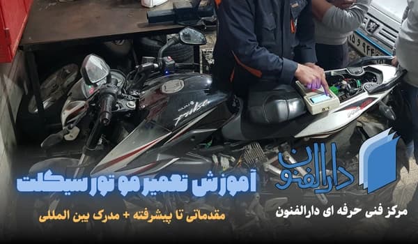 کارگاه آموزشی تعمیر موتورسیکلت