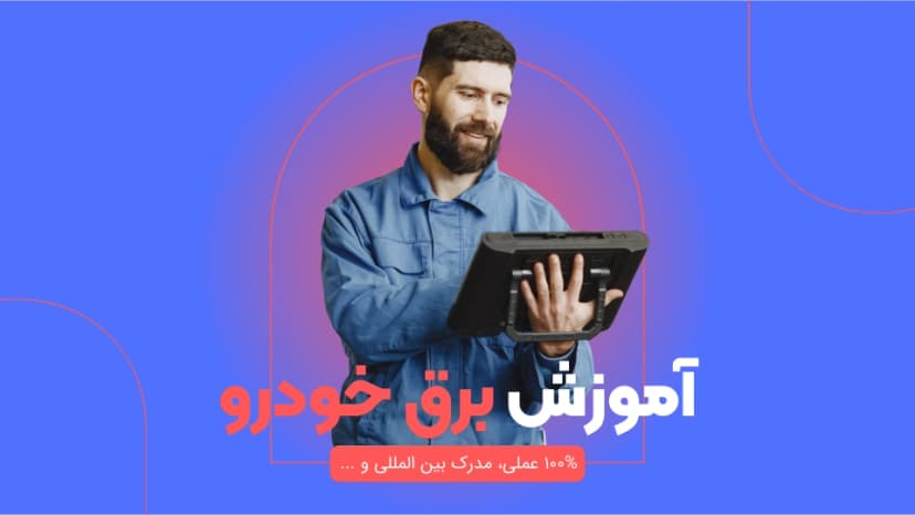 آموزش برق خودرو