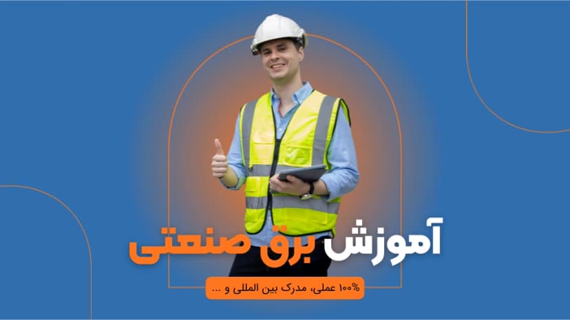 آموزش برق صنعتی