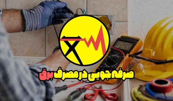 معرفی ۱۰ روش کاربردی برای صرفه‌جویی در مصرف برق