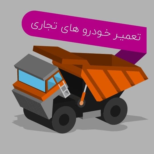 آموزش تعمیر خودرو های تجاری