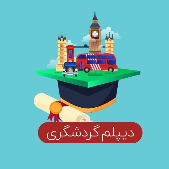 دیپلم گردشگری