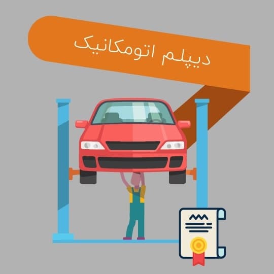 دیپلم اتومکانیک