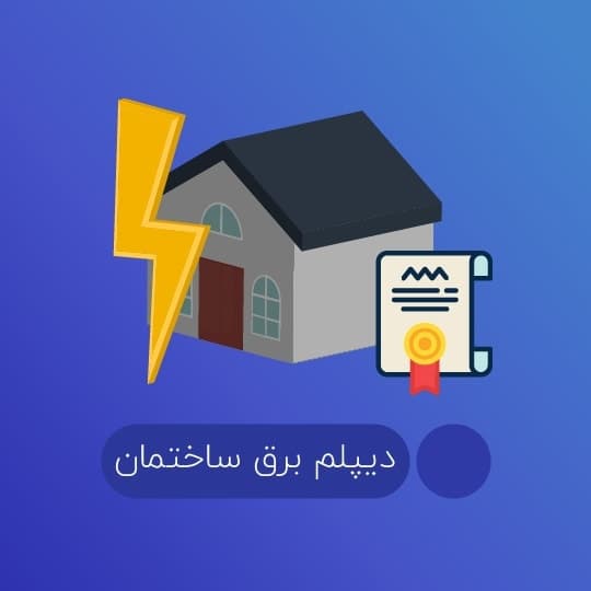 دیپلم برق ساختمان