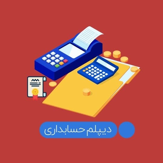 دیپلم حسابداری