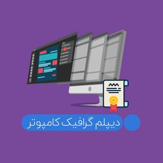 دیپلم کاردانش گرافیک رایانه ای