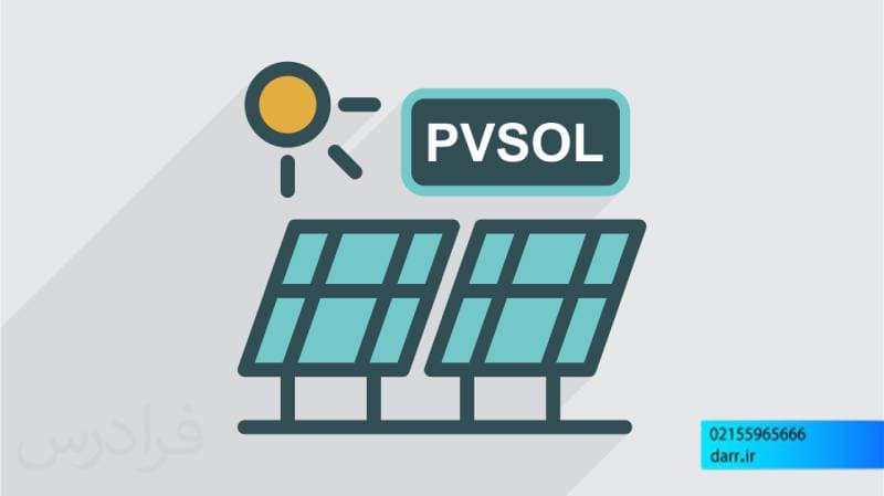 نرم افزارهای طراحی سیستم های برق خورشیدی