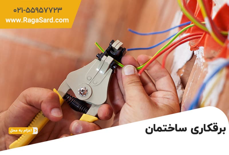 سیم کشی ساختمان: آشنایی با قواعد و معرفی برقکار ساختمان