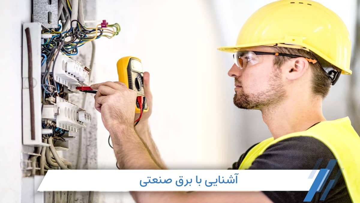 برق صنعتی چیست و شامل چه مواردی می‌شود؟