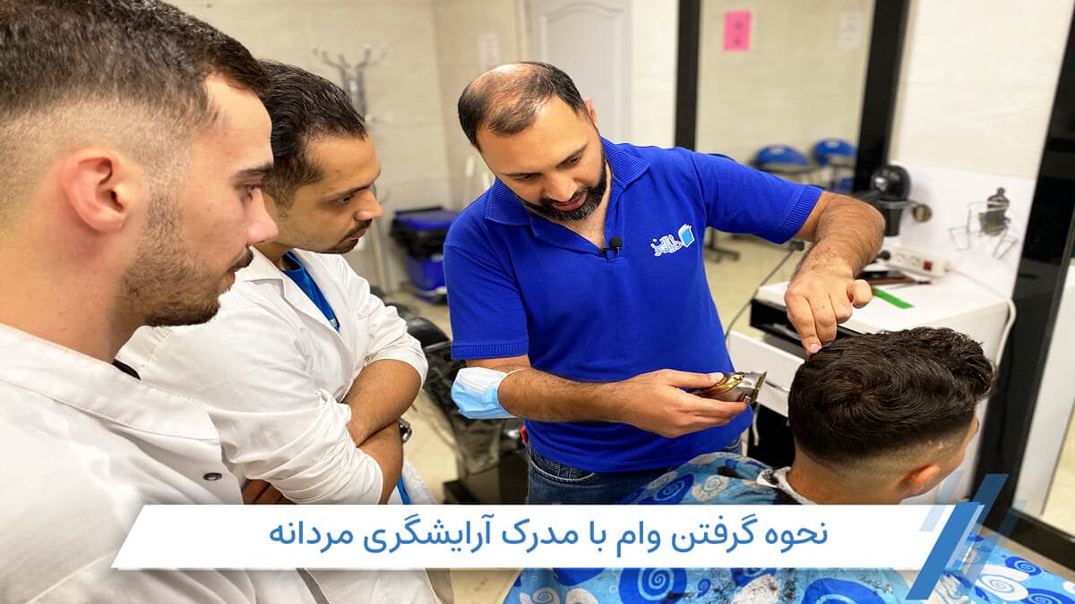 وام آرایشگری فنی و حرفه ای مردانه؛ میزان، شرایط، نحوه دریافت و مدارک