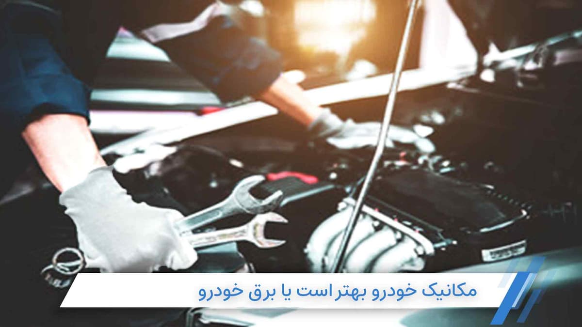 مکانیک خودرو یا برق خودرو؛ کدام دوره بهتر است؟
