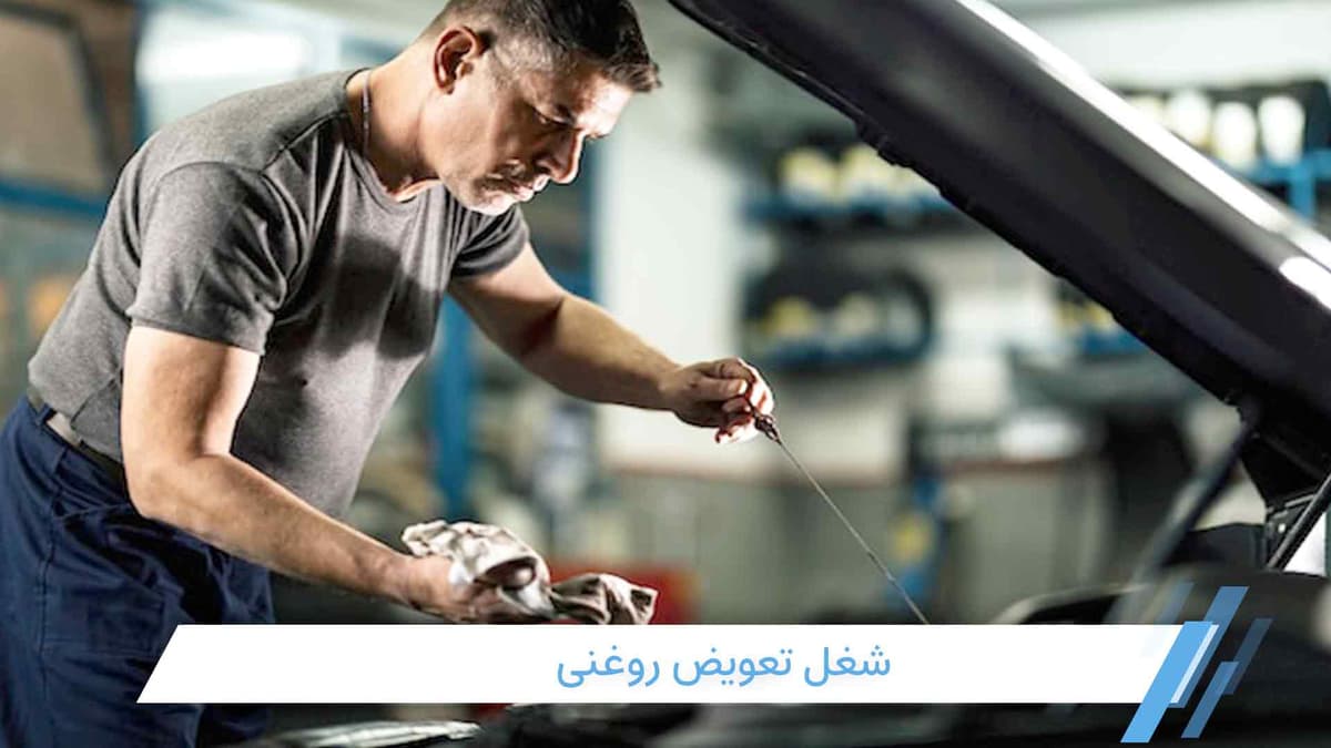 کار تعویض روغنی؛ مزایا، معایب و میزان درآمد مغازه تعویض روغنی خودرو