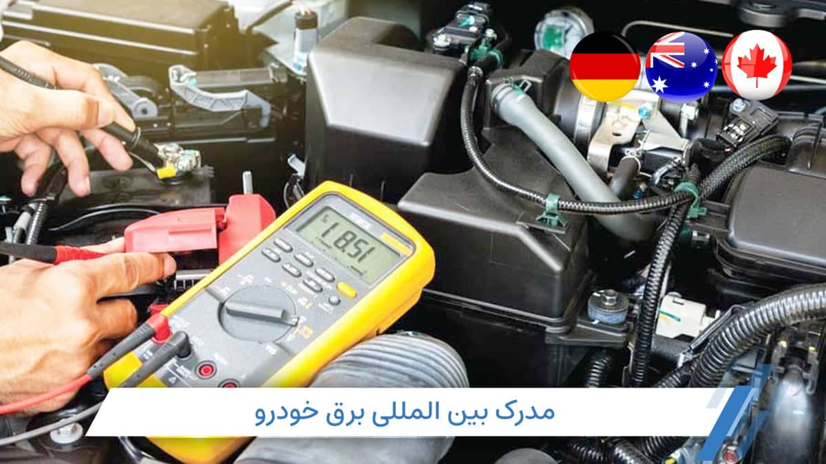 مدرک برق خودرو (باطری سازی) چیست؟