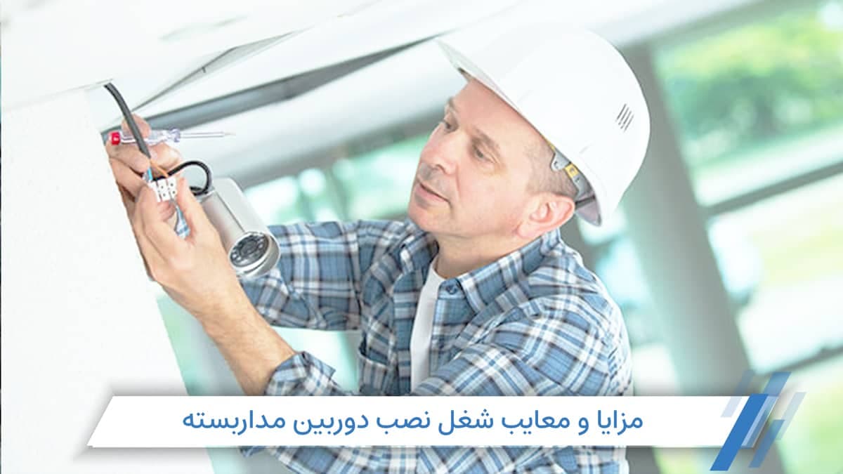 مزایا و معایب شغل دوربین مداربسته