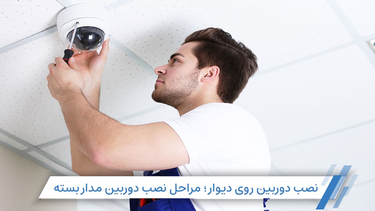 آموزش مراحل نصب دوربین مدار بسته