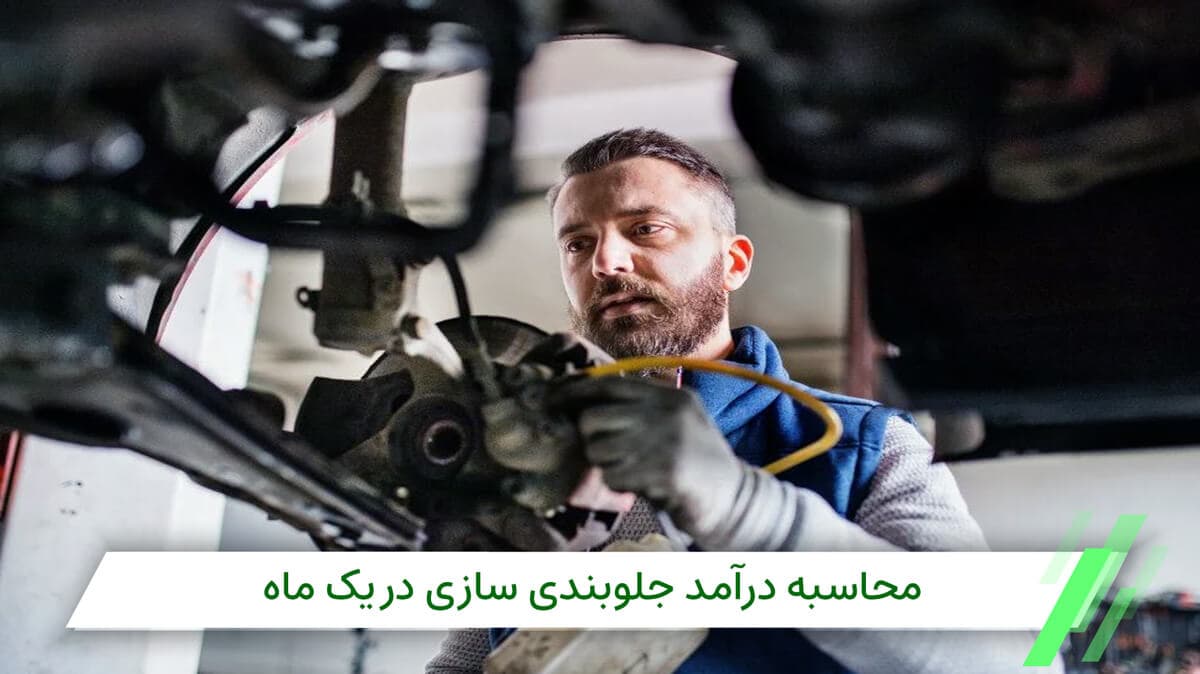 درآمد جلوبندی سازی چقدر است؟