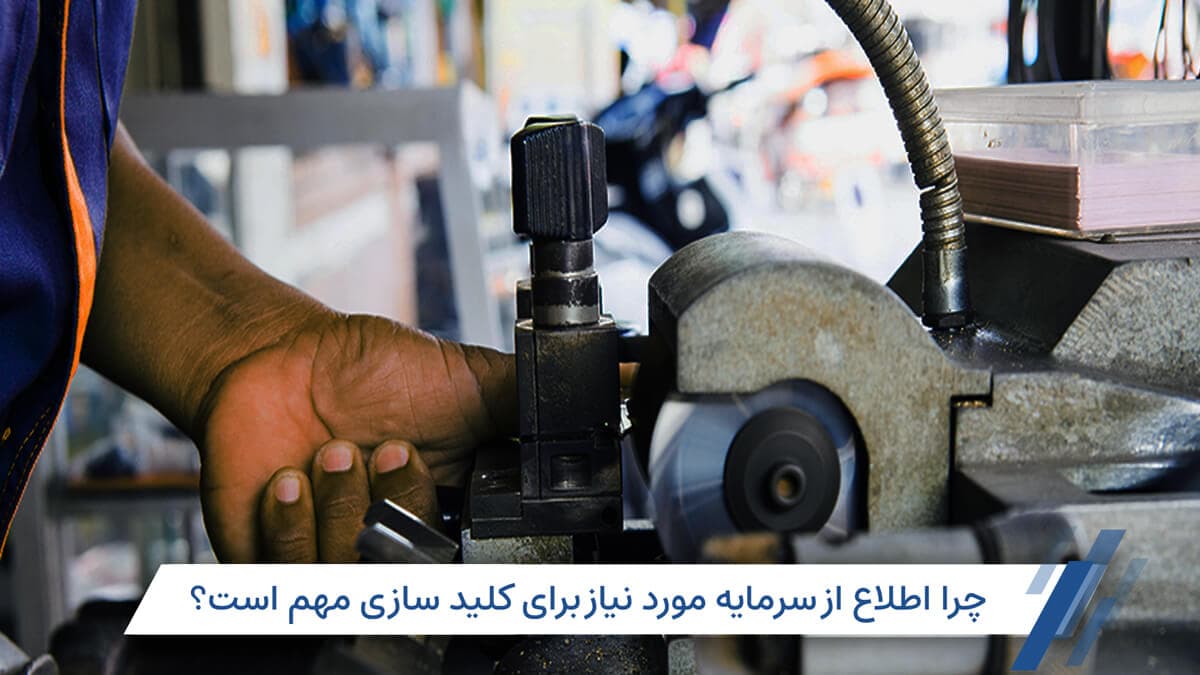 سرمایه مورد نیاز برای کلید سازی؛ هزینه خرید تجهیزات، دستگاه ها، ابزارها