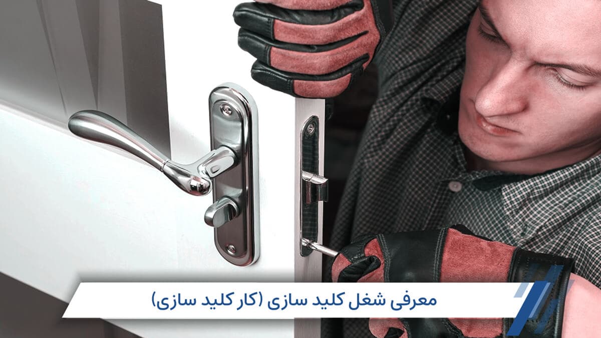 شغل کلید سازی (قفل سازی)؛ مزایا، معایب و مدت یادگیری