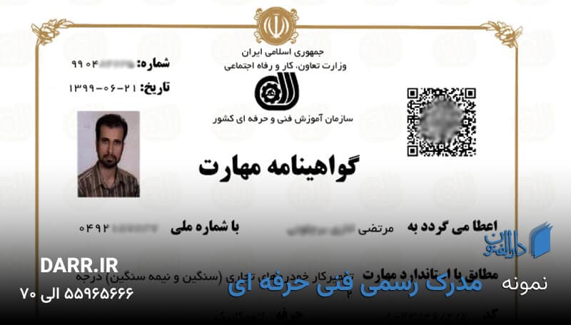 جواز کسب با مدرک فنی حرفه ای