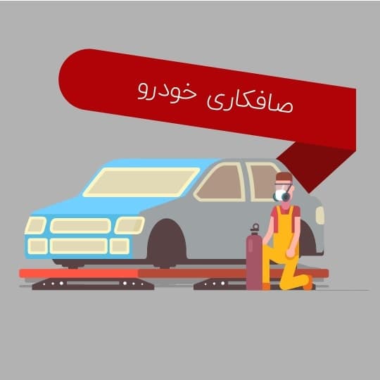 آموزش صافکاری خودرو