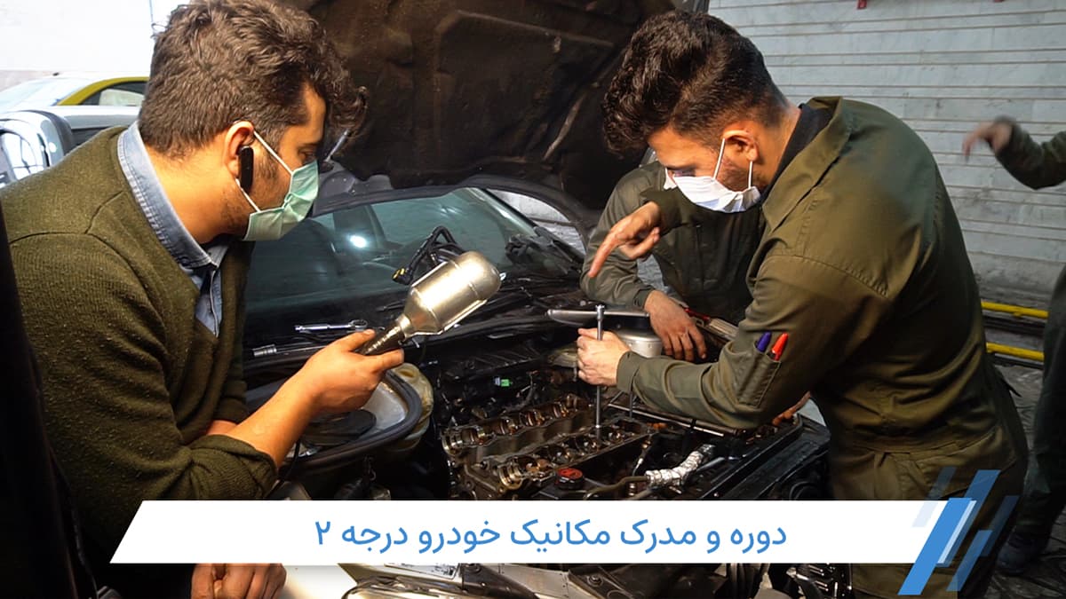 مدرک مکانیک خودرو درجه 2 چیست؟