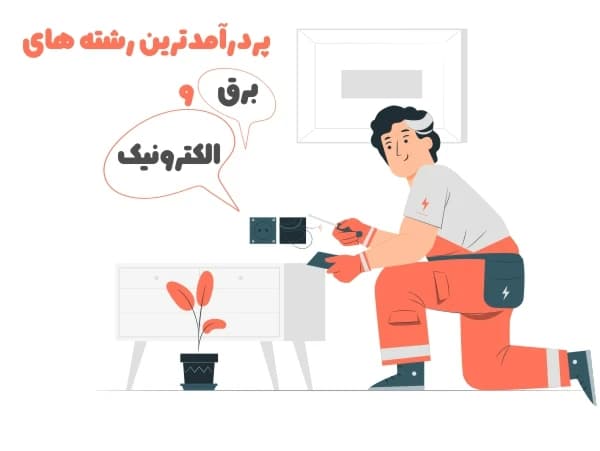 پردرآمدترین رشته های برق و الکترونیک